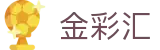 金彩汇 · 官方开奖大厅 / 实时更新 开奖结果